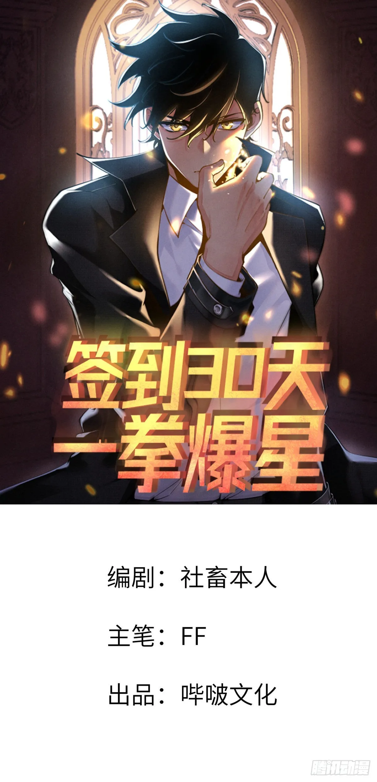 签到30天一拳爆星女主是谁漫画,第52话 叛徒的下场1图
