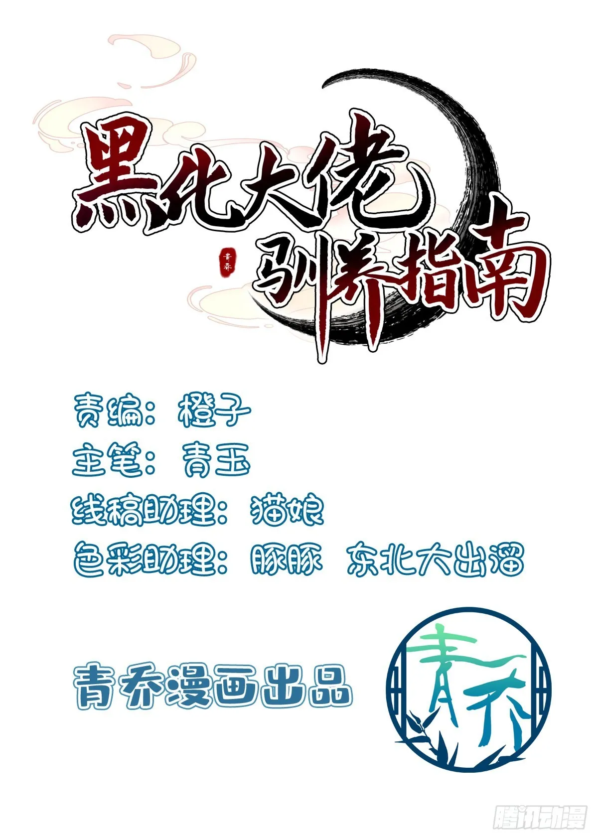 黑化大佬驯养指南漫画全集免费阅读下拉式漫画,我又见到小芒果啦~！2图