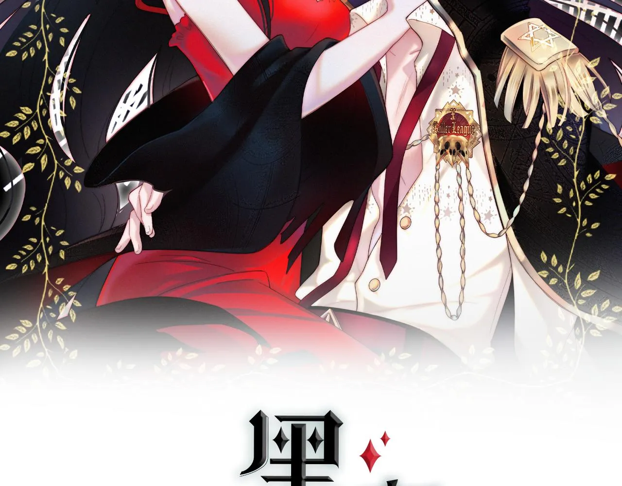 黑夜有所斯实体书漫画,番外 可爱的神明2图