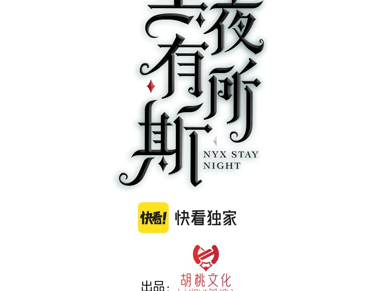 黑夜有所斯实体书漫画,番外 可爱的神明3图