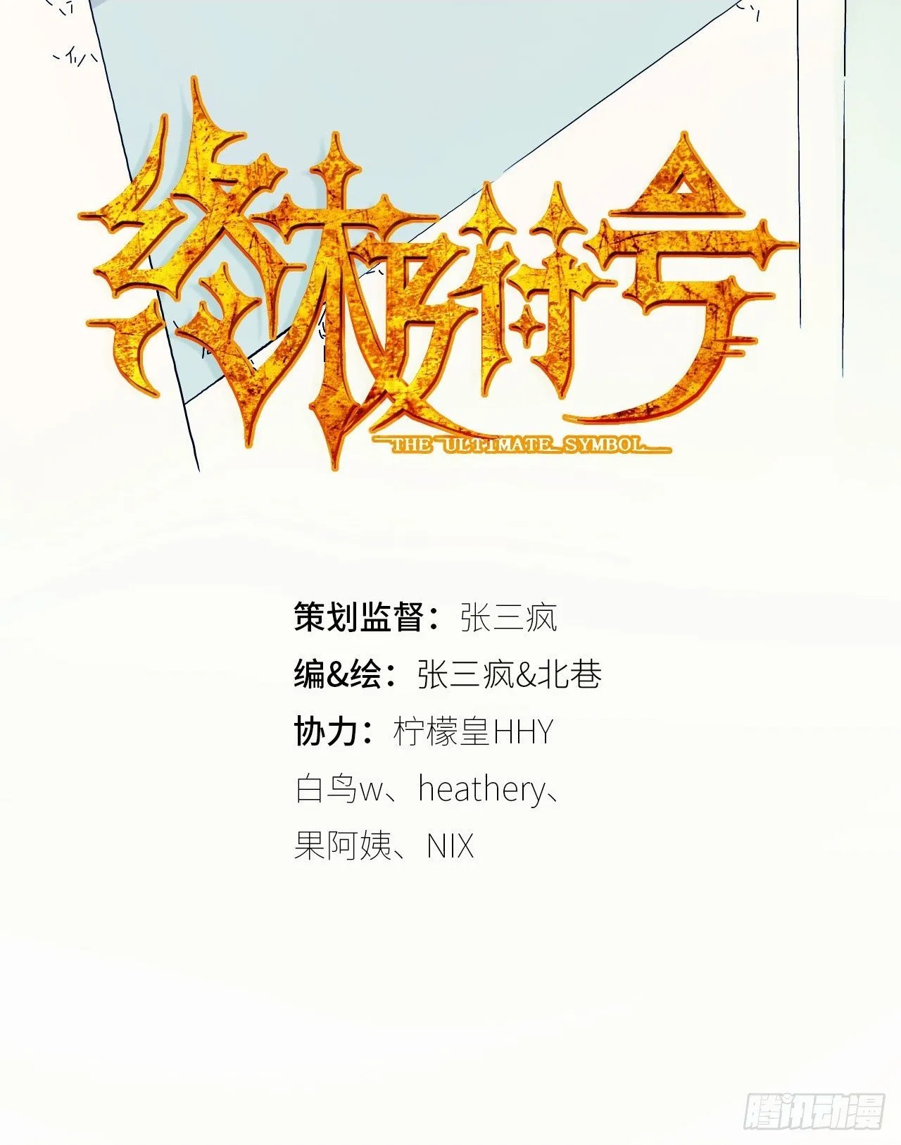 终极符文体验服怎么申请漫画,第5话 人工智能坑爹事件2图