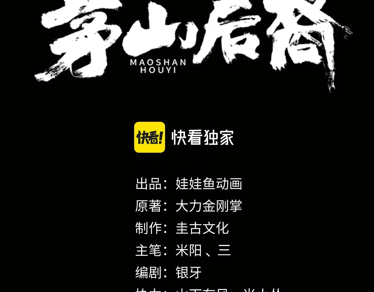 茅山后裔完整版txt漫画,第20话 羽化归西3图