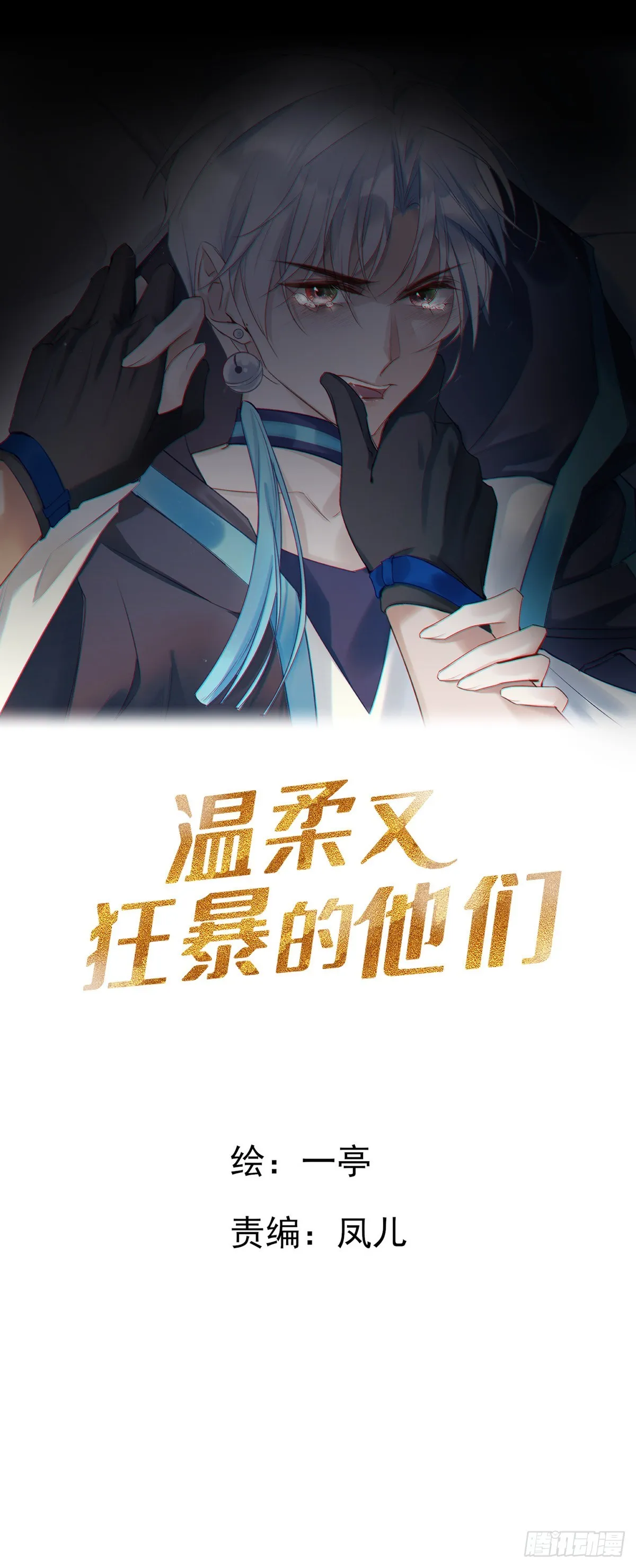 温柔又狂暴的他们原著小说漫画,082  我就在你身边1图