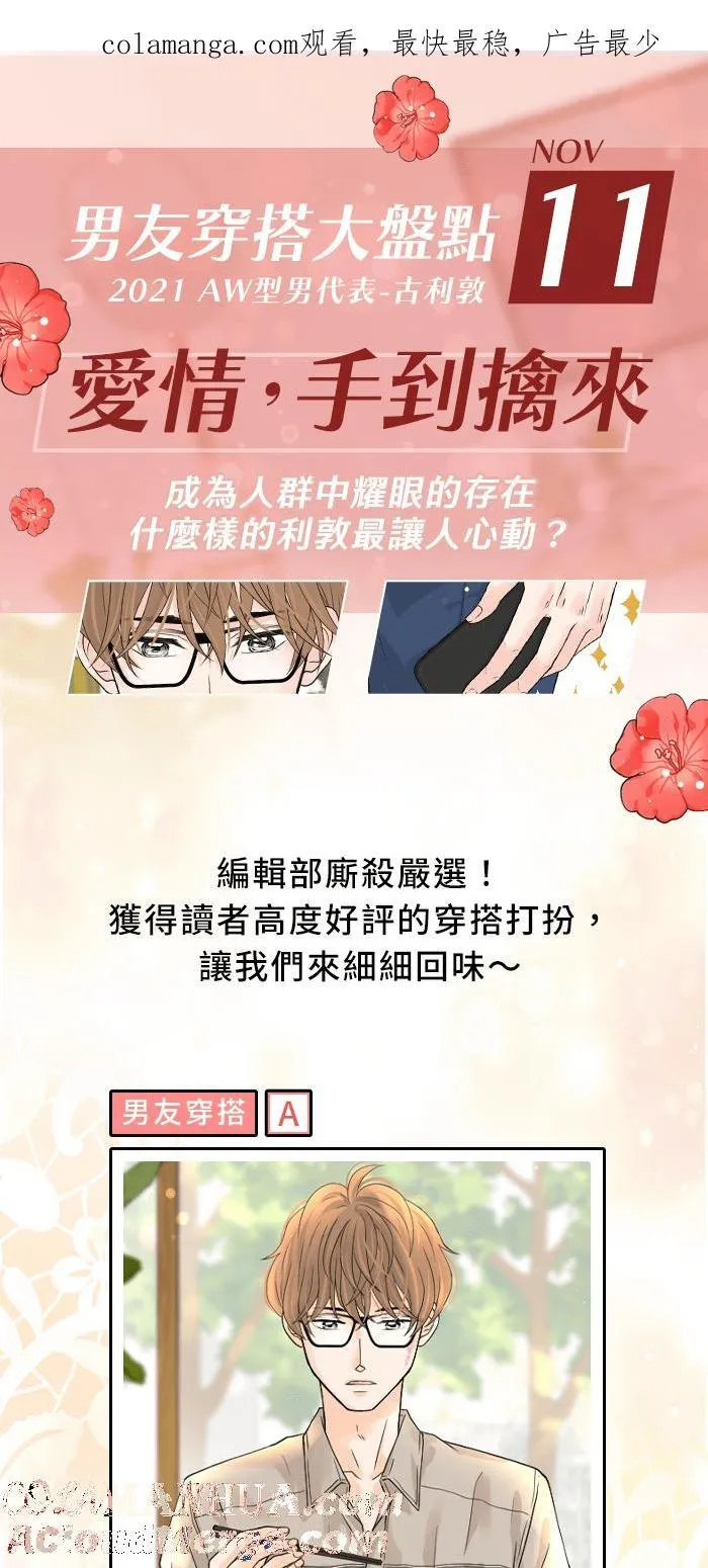让你的爱情手到擒来漫画,[特别活动] 男友穿搭大盘点1图