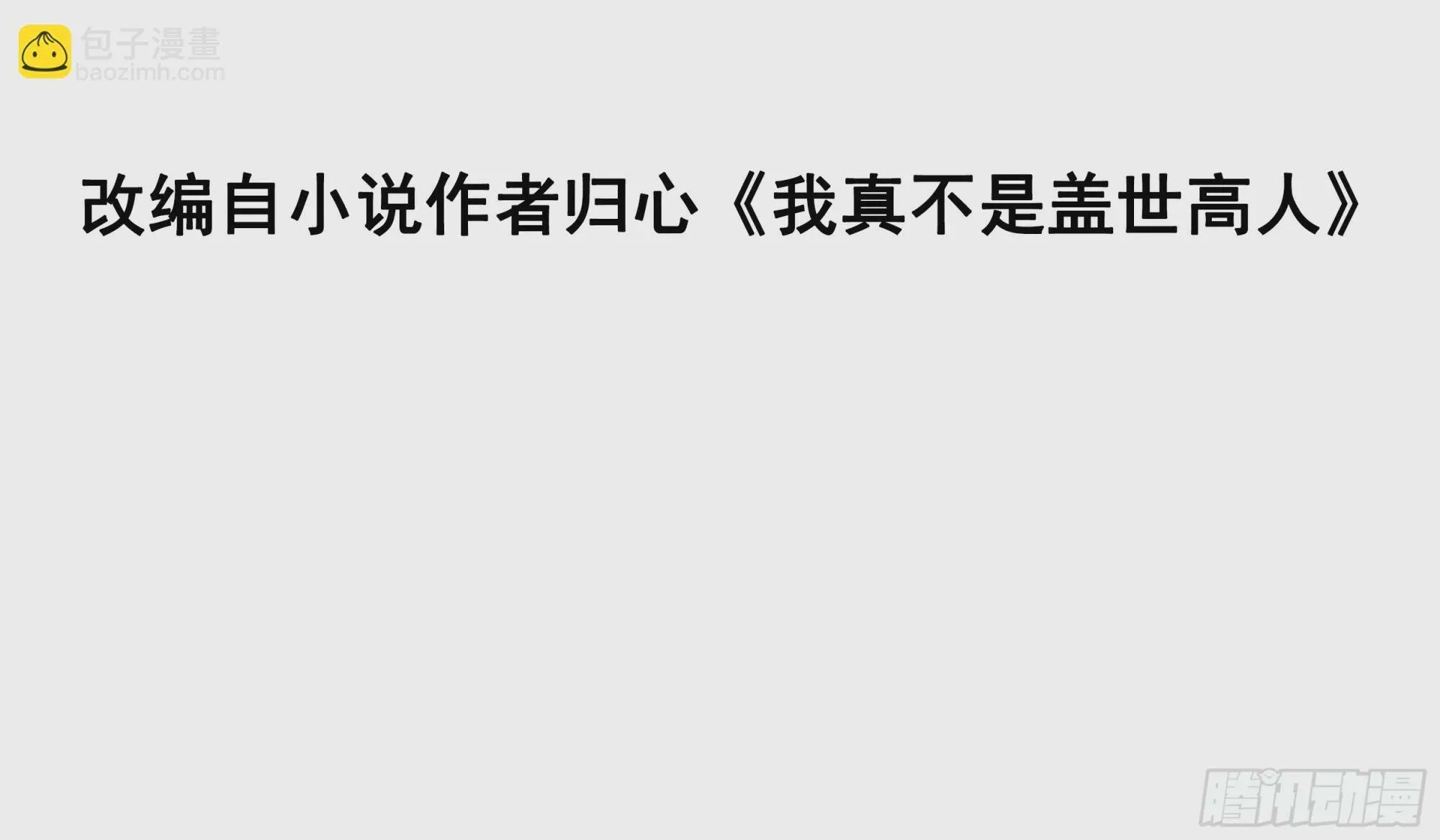 我真不是盖世高人小说漫画,第40话 仙域巨头！3图