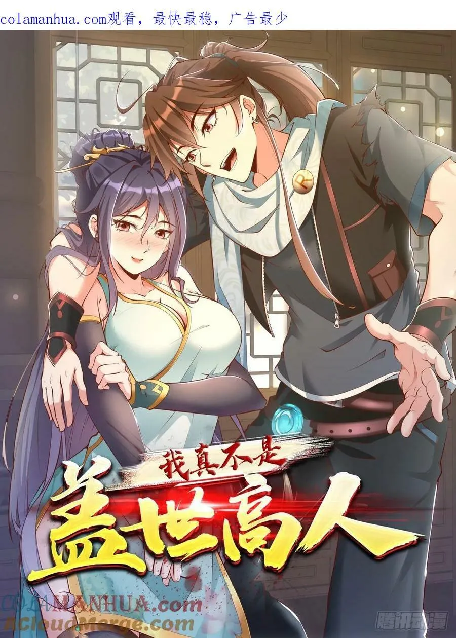 我真不是盖世高人免费听书软件漫画,第64话 一坛子草1图