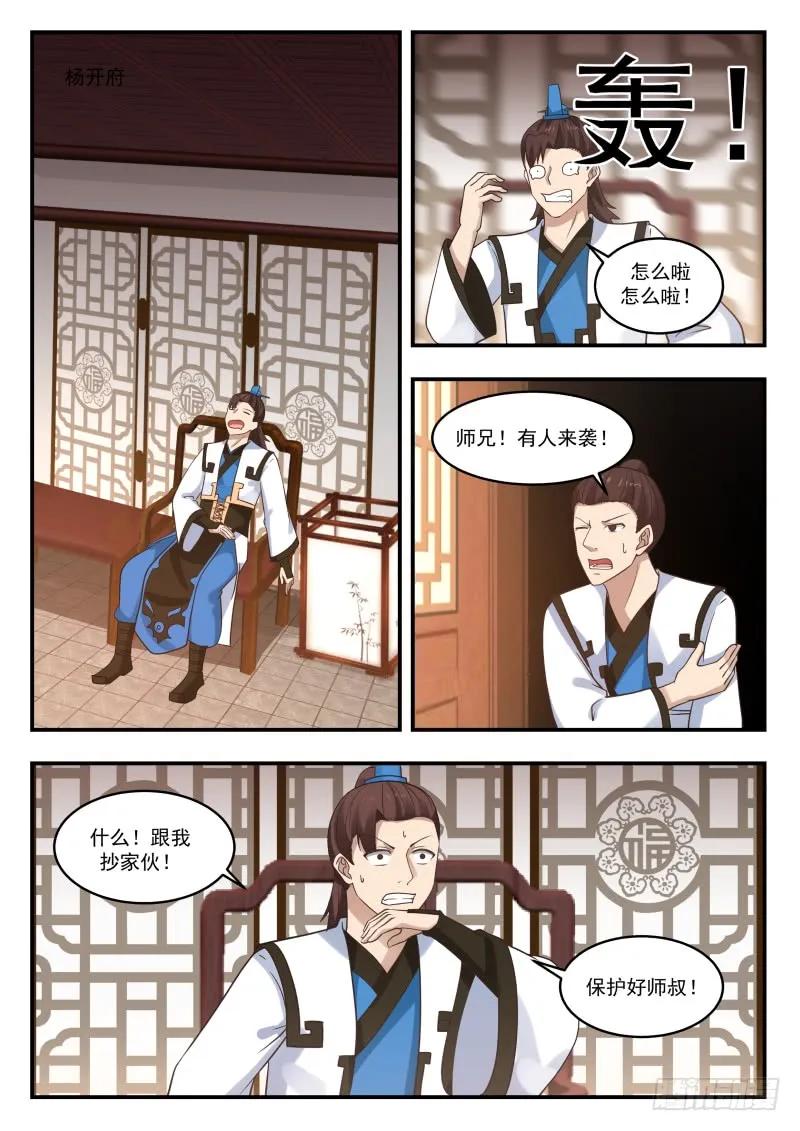 武炼巅峰最新章节漫画,杨开府遇袭5图