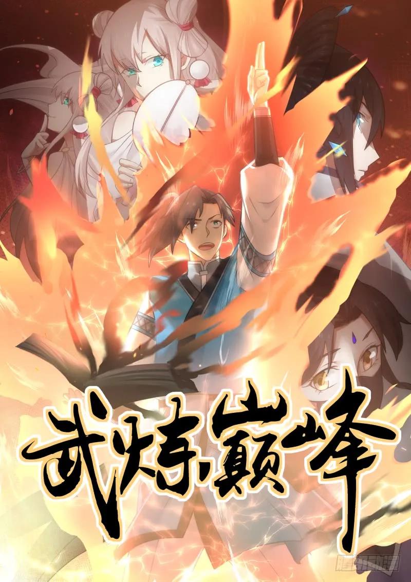 武炼巅峰大结局漫画,寒冰结界1图