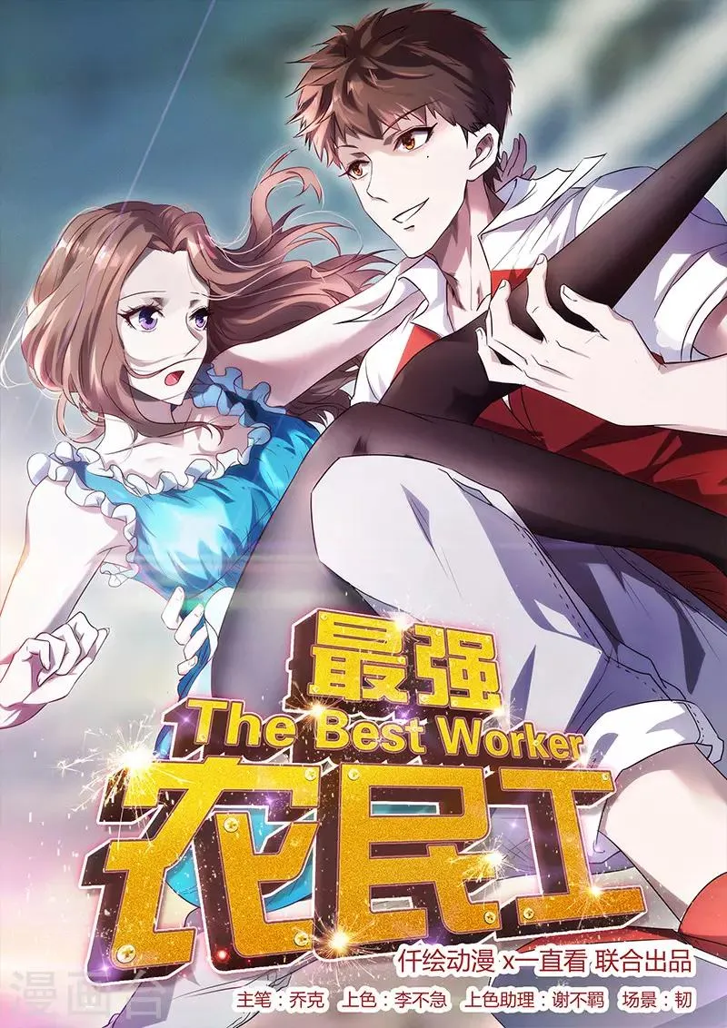 最强农民工第二季在线观看漫画,第183话 如你所愿1图