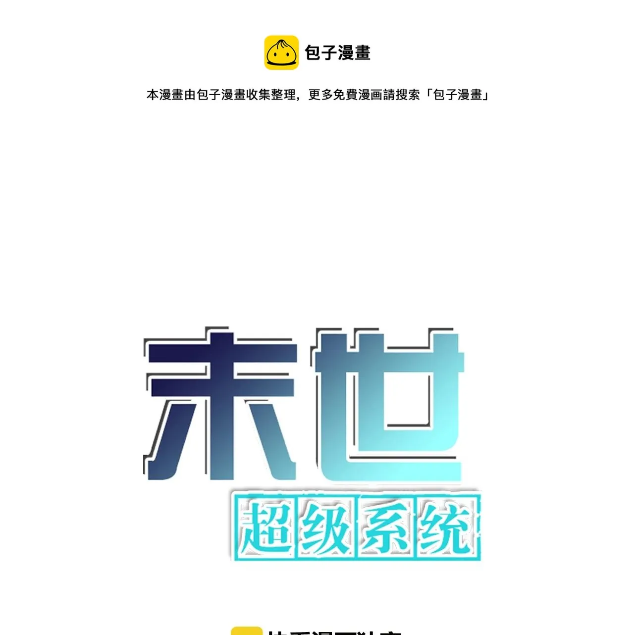 末世超级系统漫画免费看下拉式漫画,第78话 这该死的结局？1图