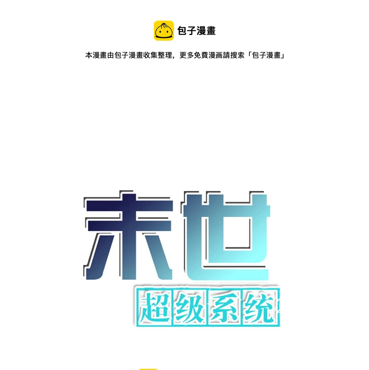末世超级系漫画免费观看漫画,第75话 你们为谁而战？1图