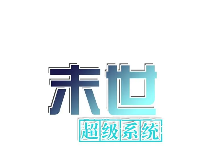 末世超级系统第二集漫画,第121话 意外的结果1图