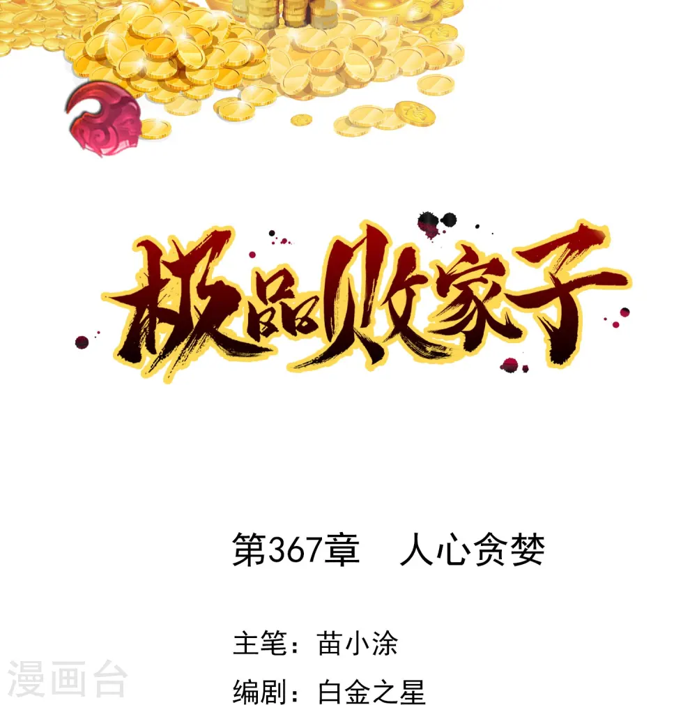 极品败家子100集漫画,第367话 人心贪婪1图
