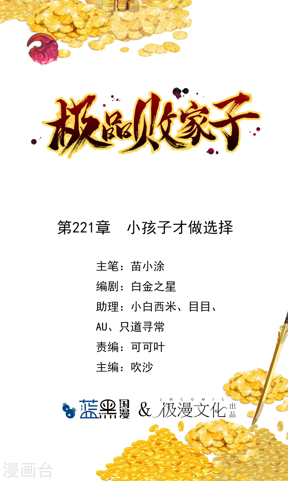 极品败家子漫画免费阅读漫画,第221话 小孩子才做选择1图
