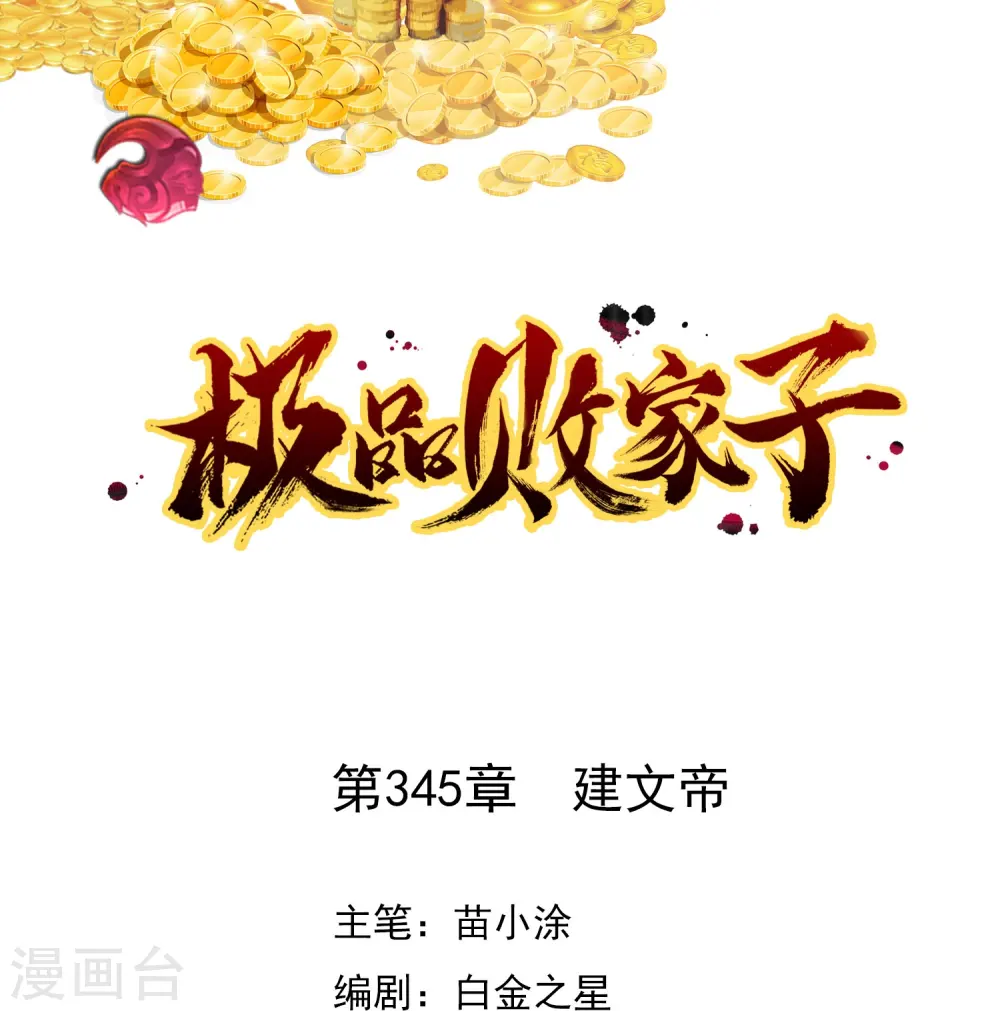 极品败家子系统漫画,第345话 建文帝1图