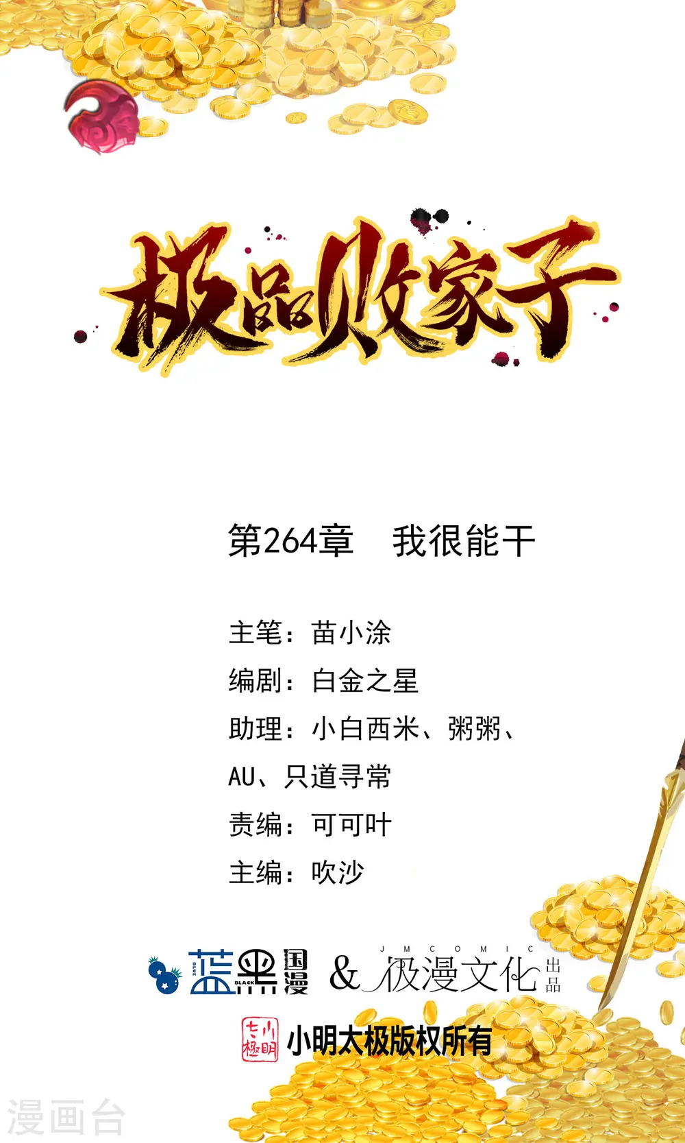 极品败家子1-100集免费漫画,第264话 我很能干1图