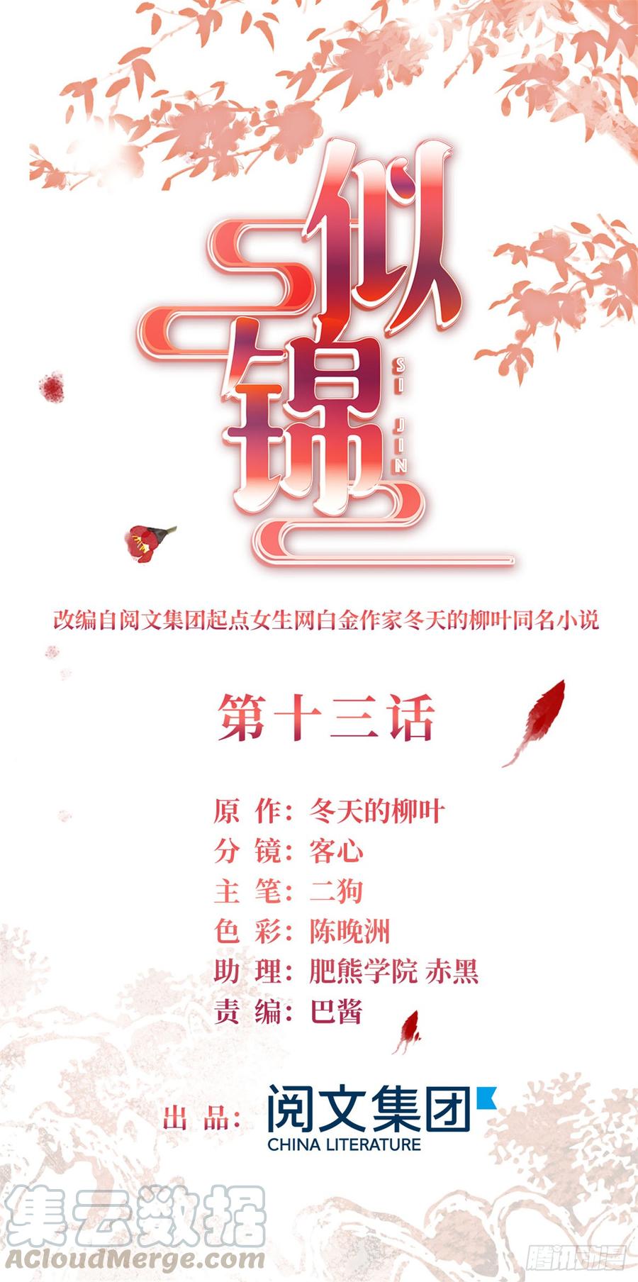 似锦电视剧全集免费观看漫画,第13话 小心属鸡的人1图