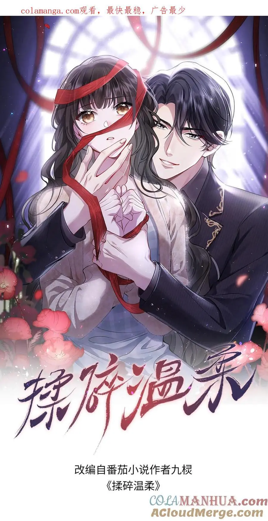 揉碎温柔短剧100集漫画,第131话 薄妄的哄人方式1图