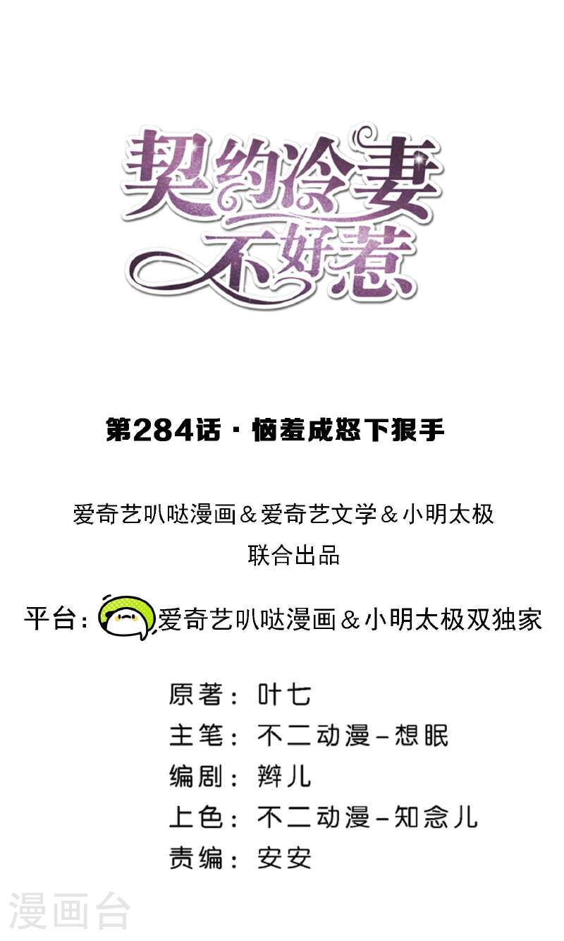 契约冷妻不好惹吻戏漫画,第284话 恼羞成怒下狠手1图