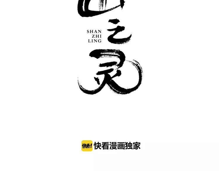 山之灵所泄也的泄是什么意思漫画,第8话  山灵遇难3图