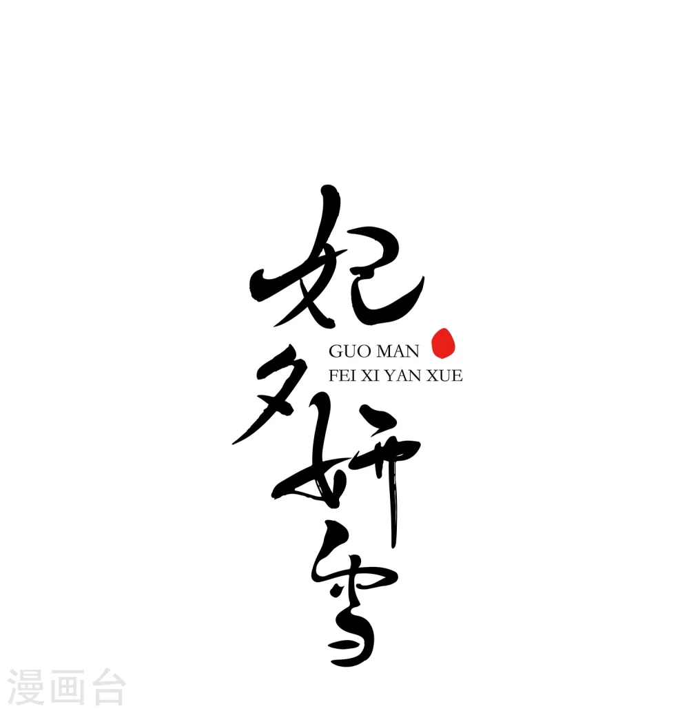 妃夕妍雪人物角色大全漫画,第2话 紫禁之巅21图