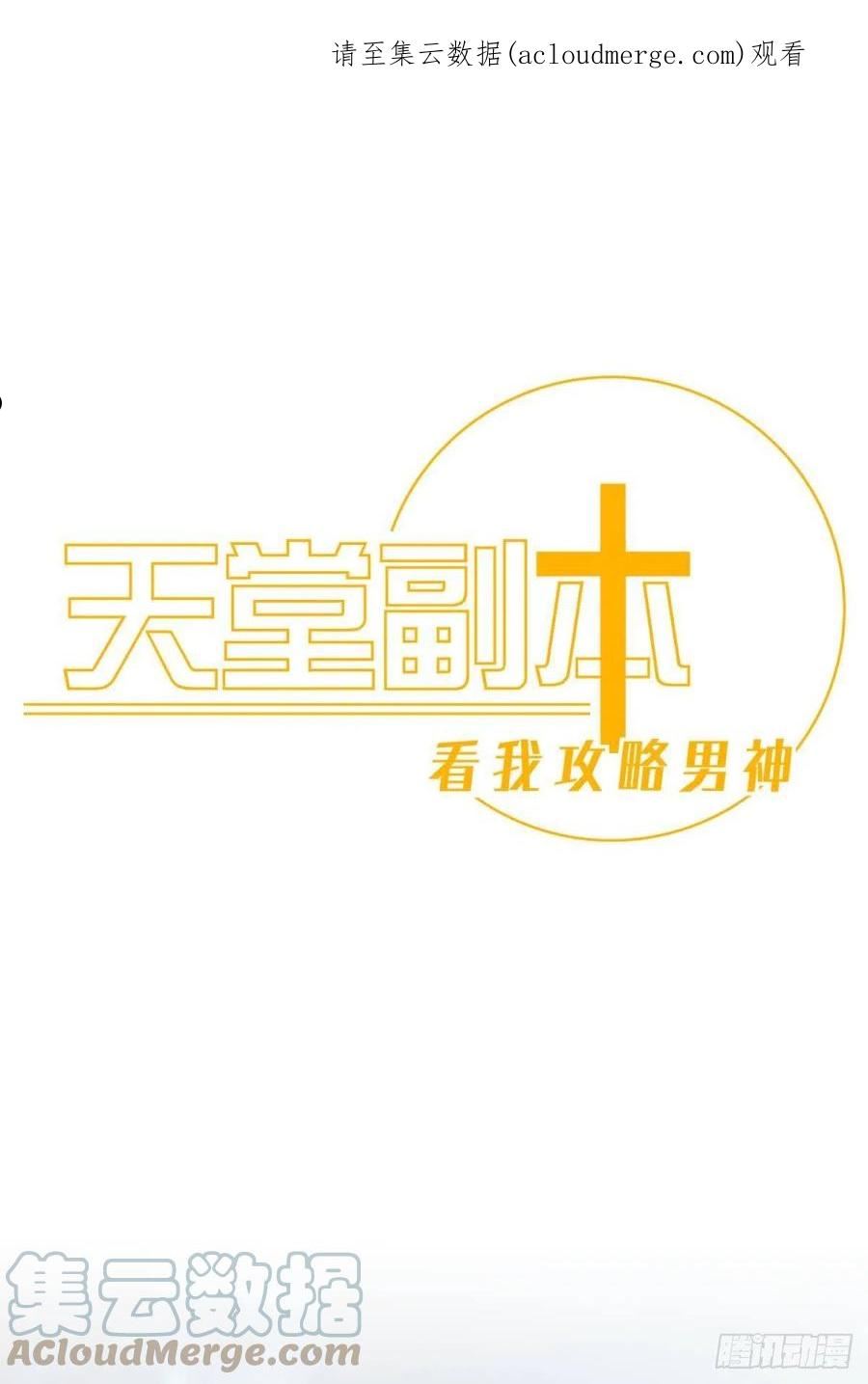 天堂副本看我攻略男神免费阅读漫画,逆天改命1图