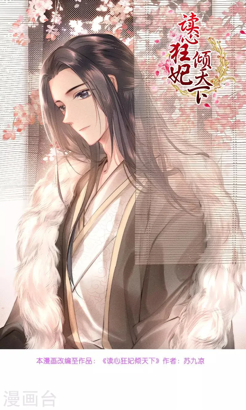 读心狂妃倾天下小说免费漫画,第70话 昭云贵妃1图