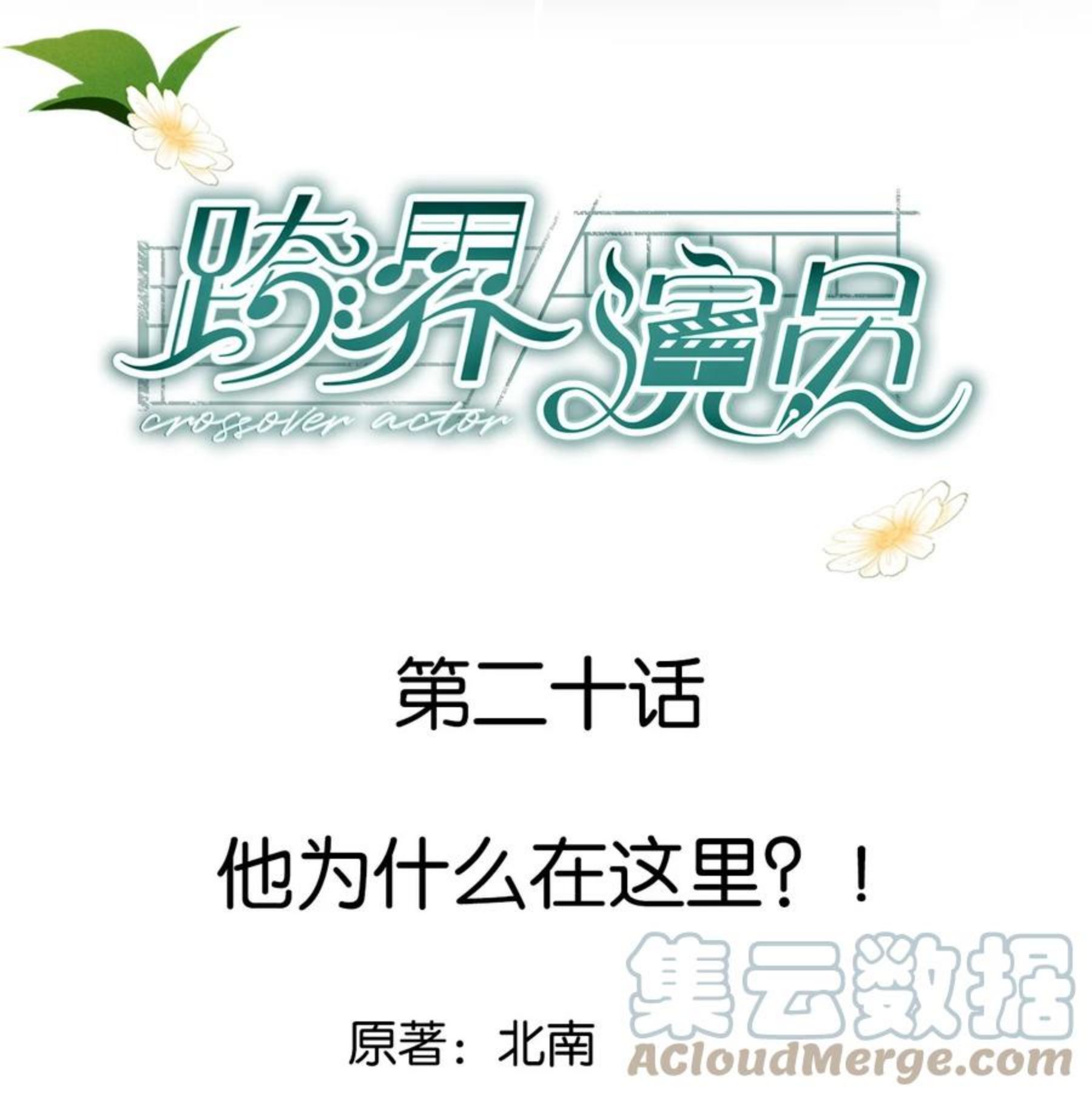 跨界演员简介漫画,020 他为什么在这里？！1图