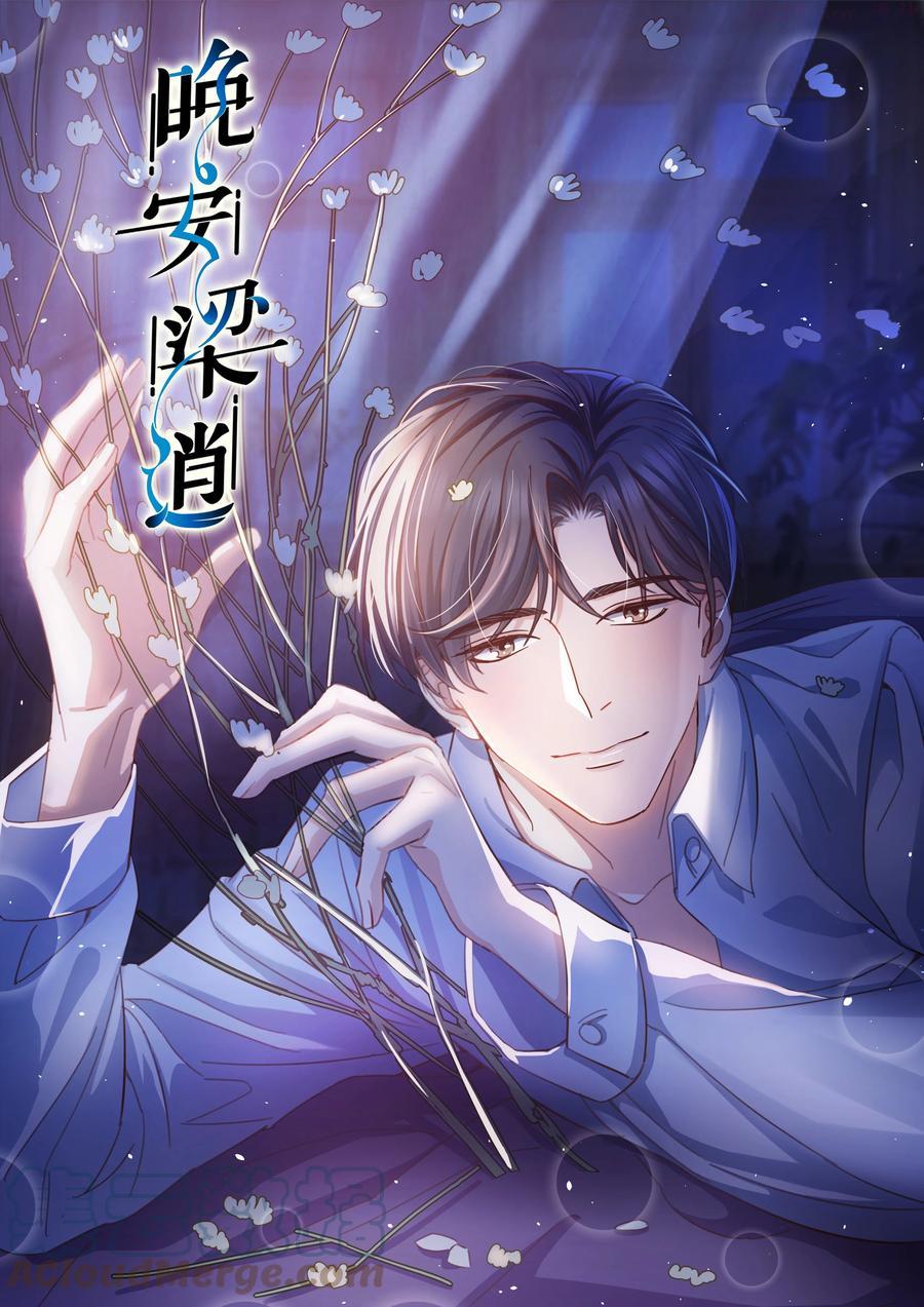 晚安梁逍全集漫画免费滚动式漫画,057 你要不要来我办公室一趟？1图