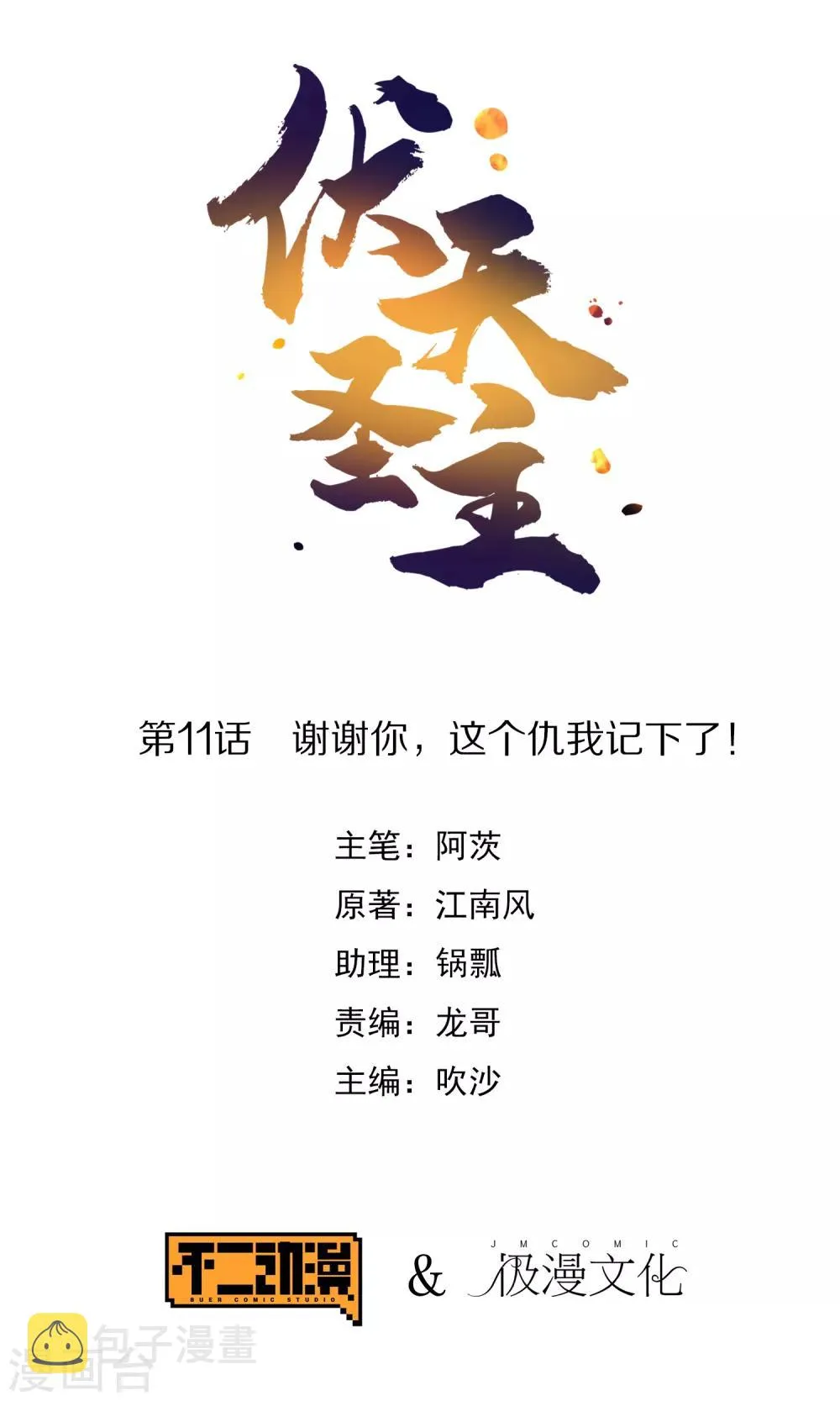 伏天圣主第17集漫画,第11话 谢谢你，这个仇我记下了！1图
