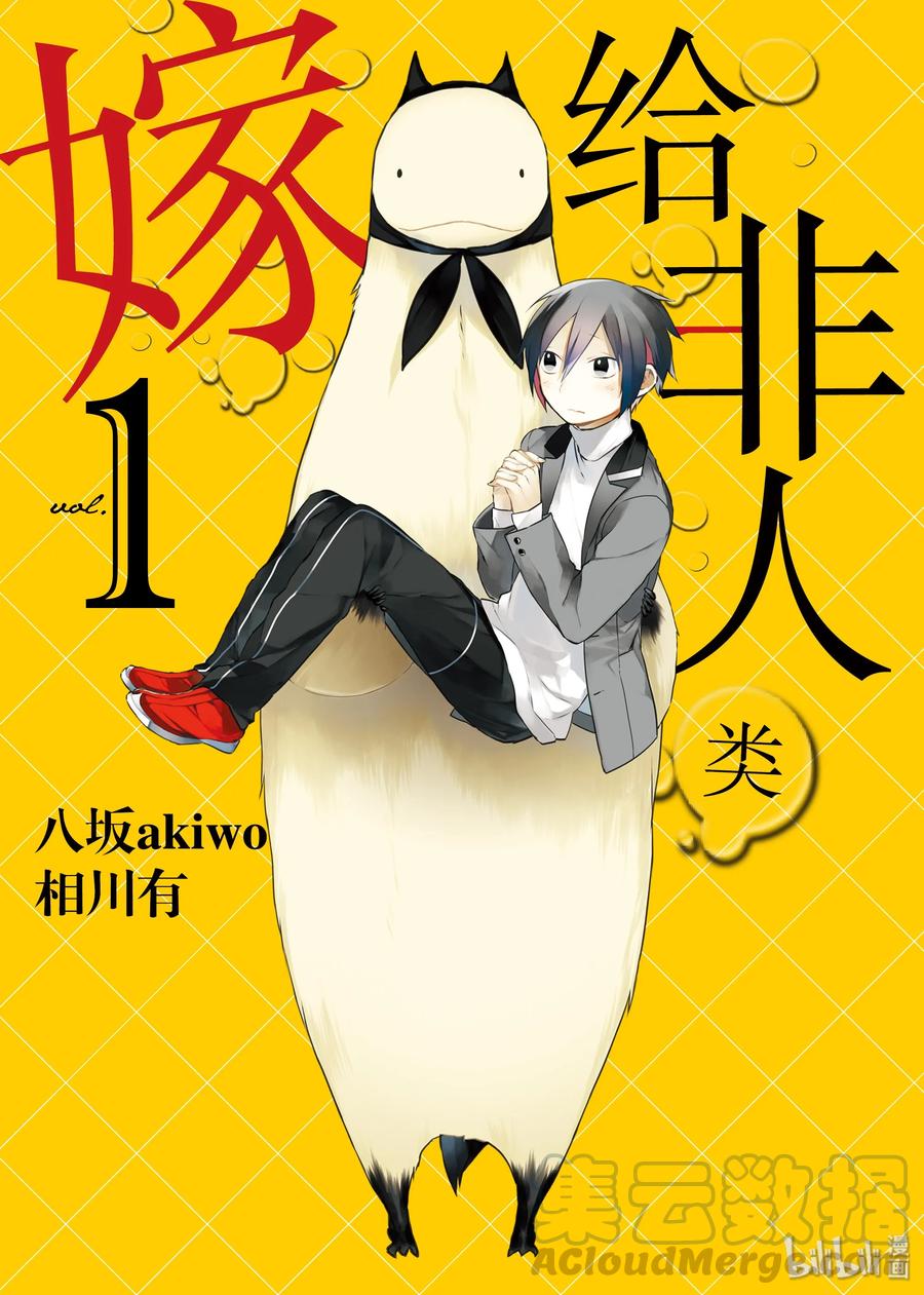 嫁给非人类百度百科漫画,01 结婚登记了1图