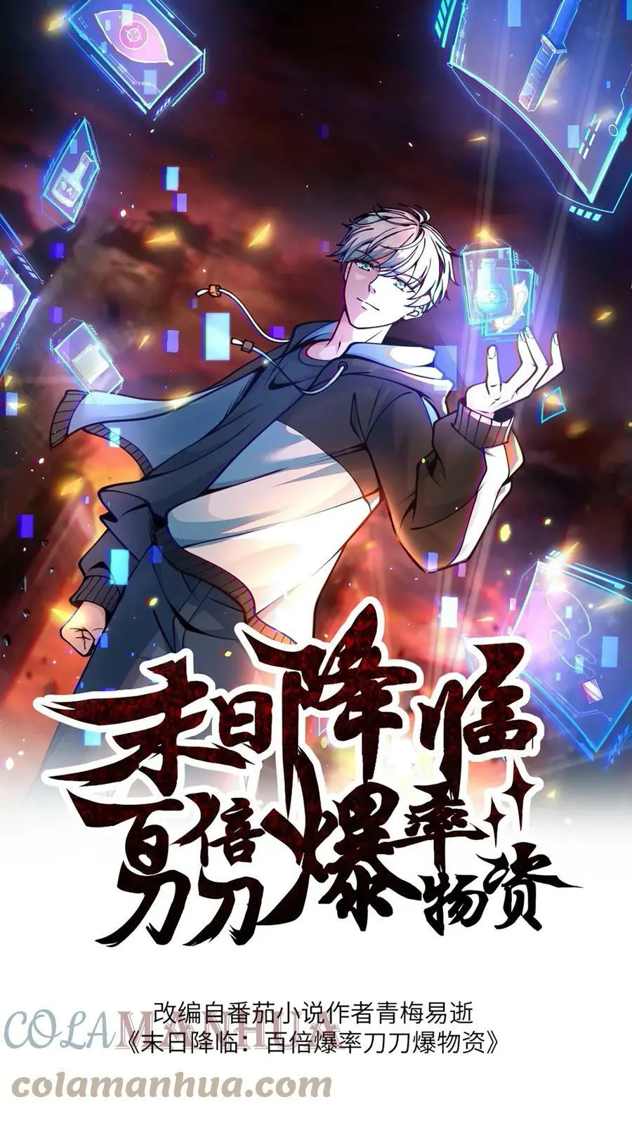 末日降临百倍爆率刀刀爆物资小说免费阅读漫画,第48话 我！报仇了！1图