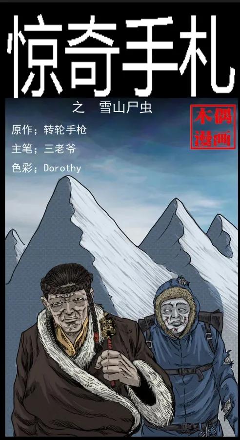 三老爷惊奇手札在线漫画观看漫画,7 雪山尸虫1图