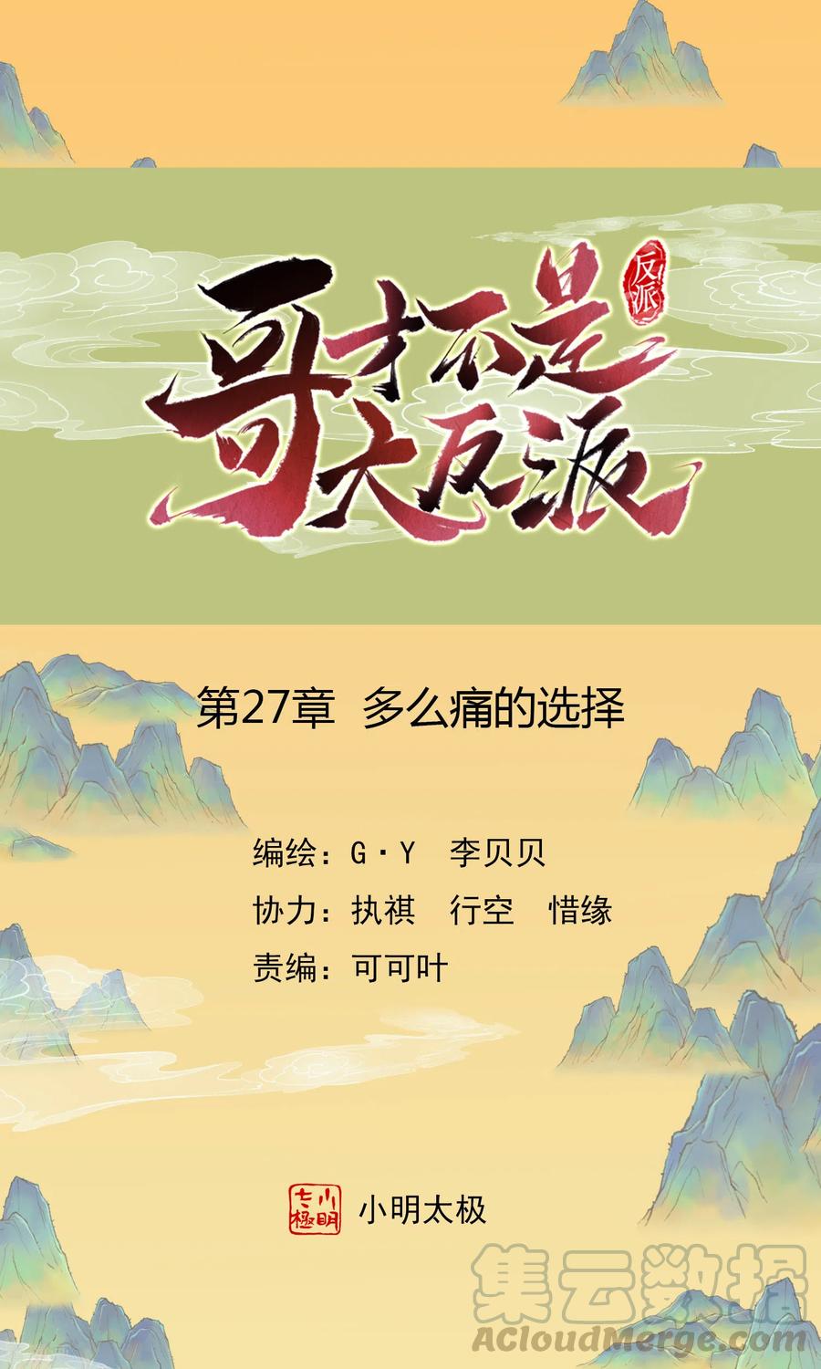 哥才不是大反派漫画漫画,第27话 多么痛的选择1图