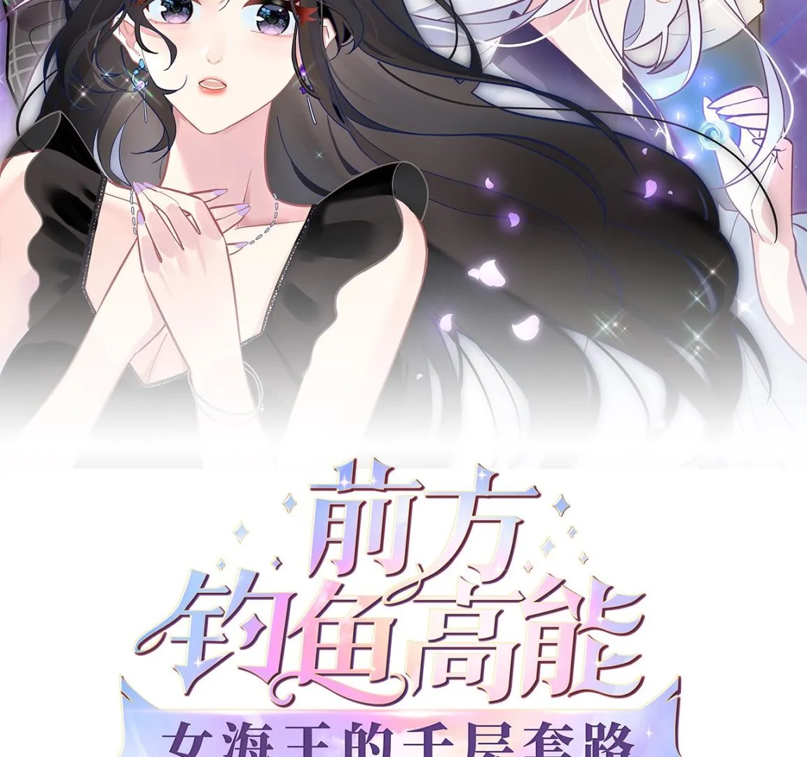 海王女生钓鱼技巧漫画,第4话 乔曦要翻车了？！2图