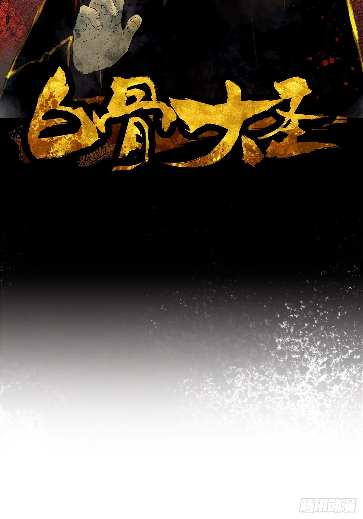 白骨大圣小说免费阅读漫画,060林中有鬼2图