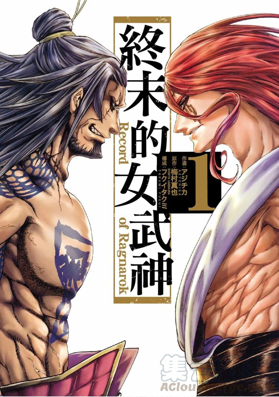 终末的女武神亚当漫画,第01卷1图