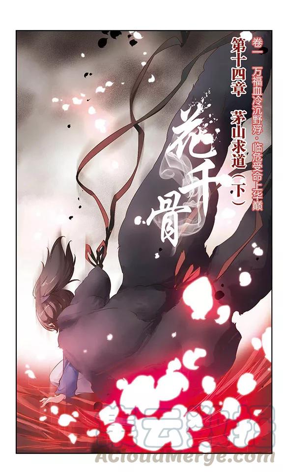 花千骨是什么神漫画,第14话 茅山求道(2)1图