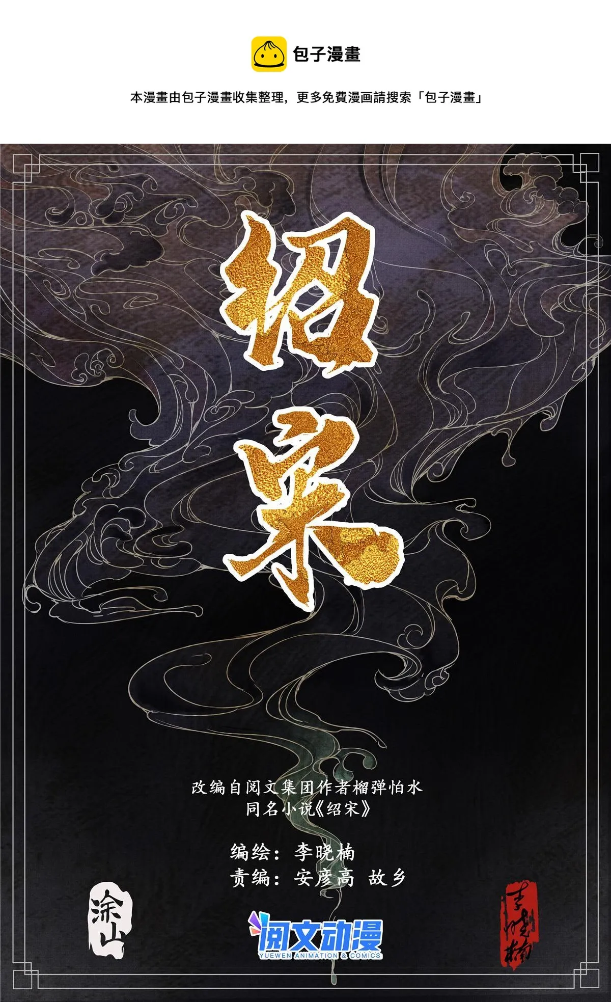 绍宋小说漫画,005 走投无路赵官家1图