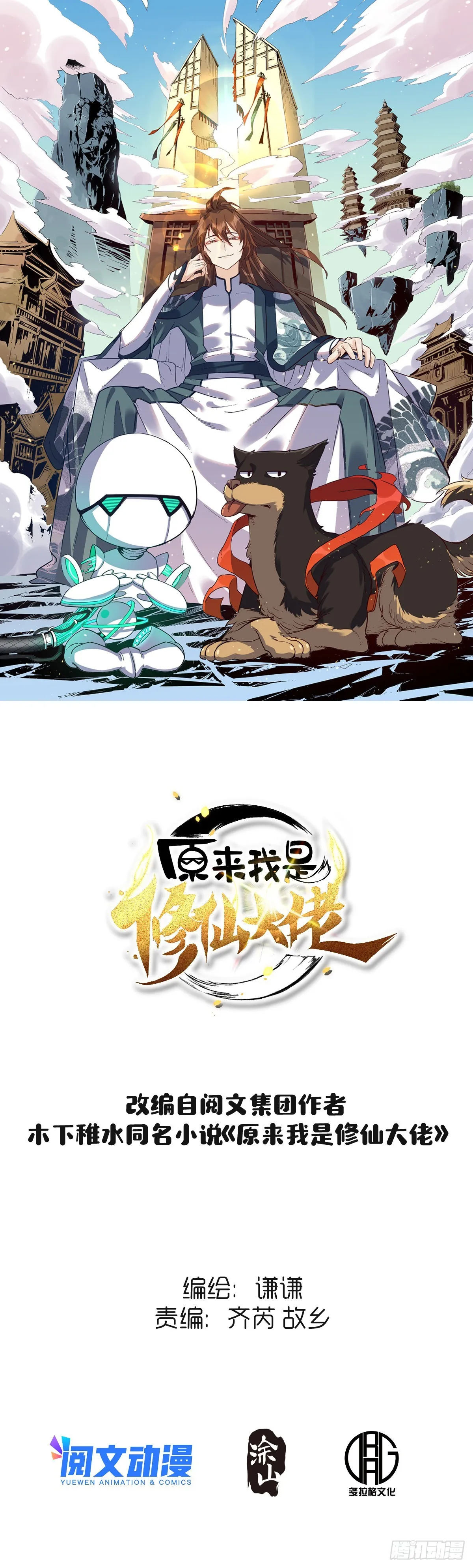 原来我是修仙大佬动漫全集免费漫画,八十四话1图
