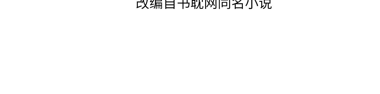 哑奴2免费阅读笔趣阁全文漫画,第107话 这个皇帝不像话4图
