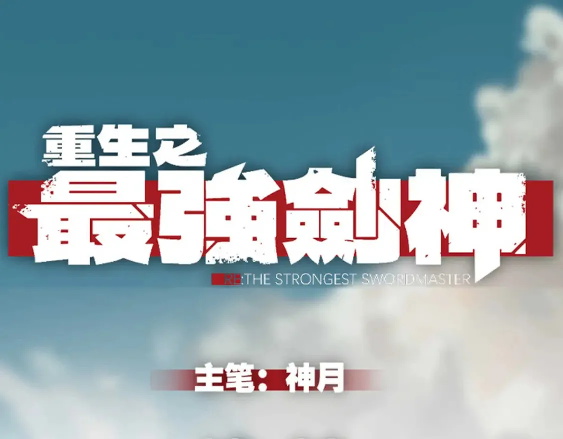 重生之最强剑神石峰笔趣阁漫画,75 风云无悔1图
