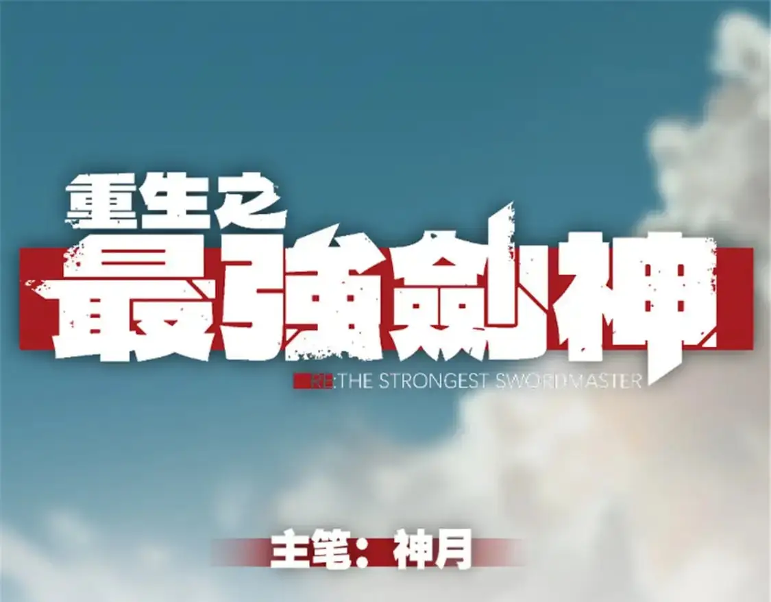 重生之最强剑神人物实力排行榜漫画,65 大进化1图