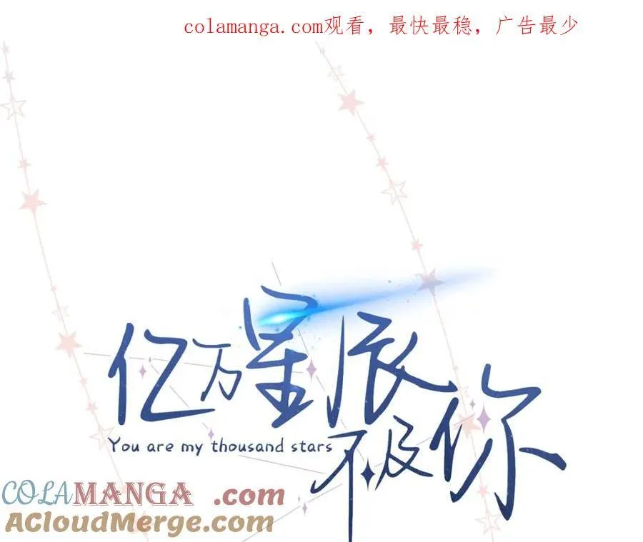 亿万星辰不及你洛澜漫画,38 赴约1图