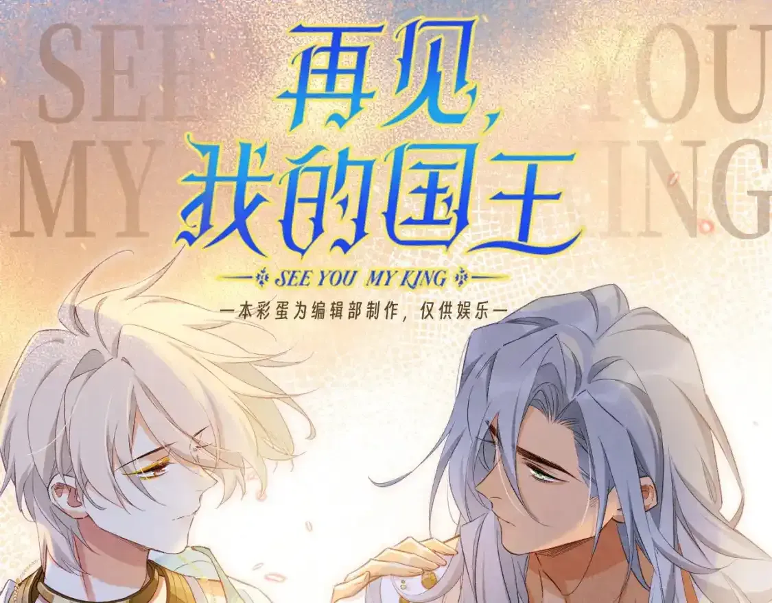 再见我的国王小说原著大结局漫画,第45期 整活企划：你们这都没有在谈吗？1图