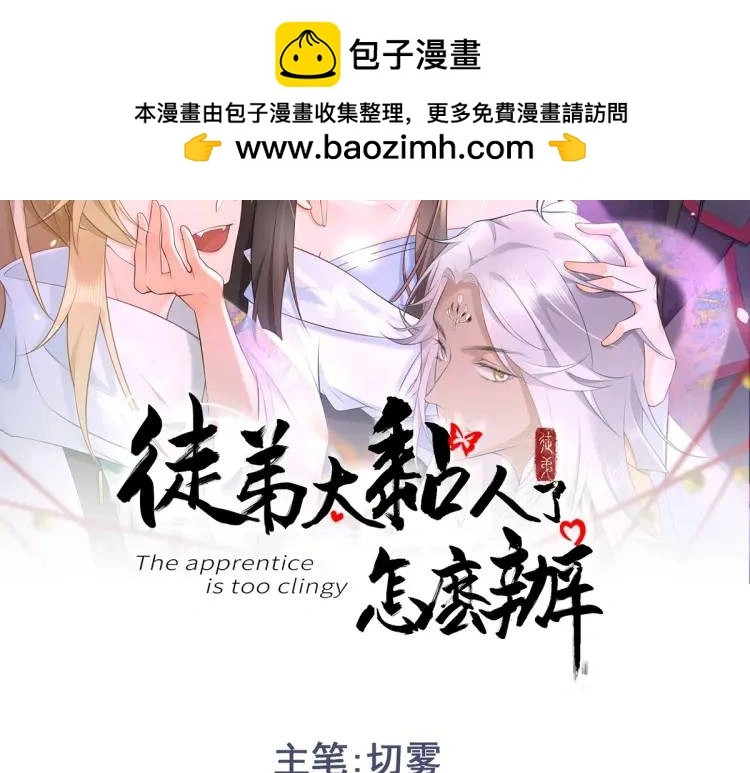 徒弟太粘人怎么办全集漫画,第2话 她逃他追，她在劫难逃2图