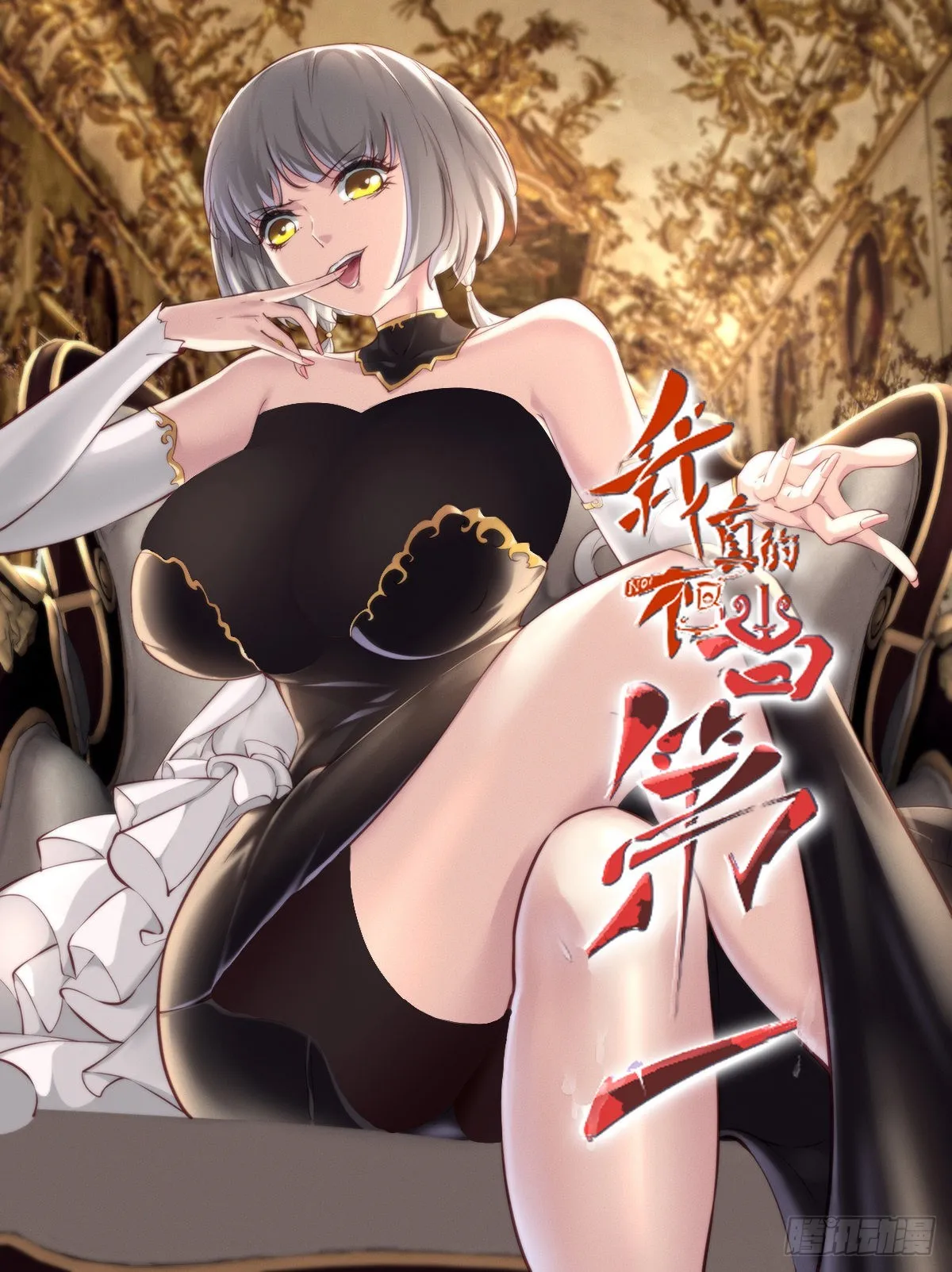 我真的不想当第一在线观看漫画,第58话1图