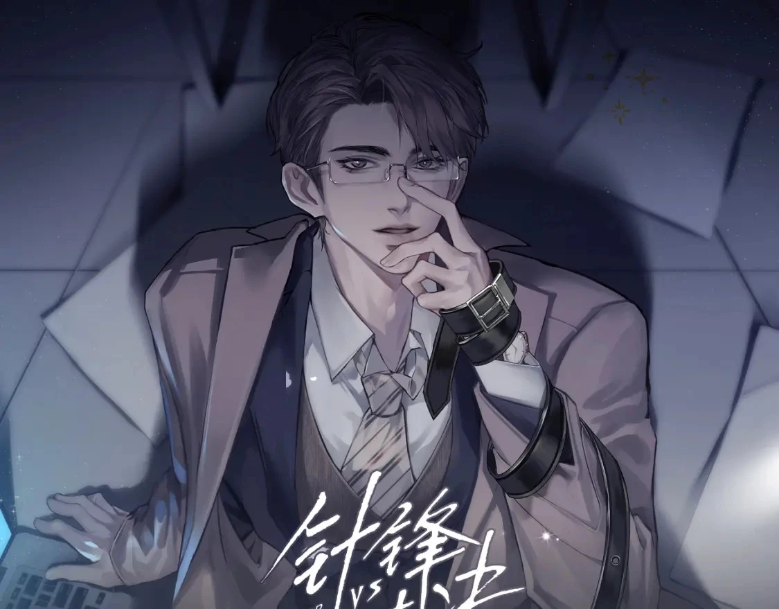 针锋对决谁是攻漫画,《针锋对决》视频漫剧上线！1图