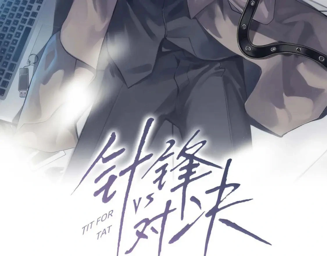 针锋对决txt网盘漫画,第54话 别乱来3图