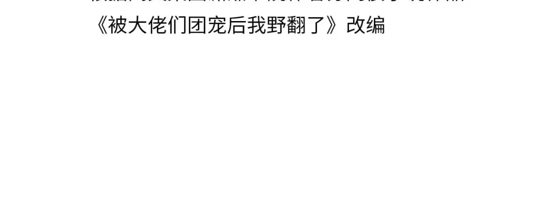 被大佬们团宠后我野翻了123读漫画,第220话 失踪的科学家4图
